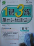 2017年1课3练单元达标测试七年级数学下册华师大版