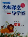 2017年名師課堂導(dǎo)學(xué)案四年級(jí)語文下冊(cè)