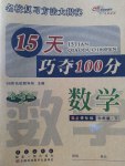 2017年15天巧奪100分六年級數(shù)學下冊人教版