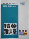 2017年精英新课堂七年级语文下册语文版