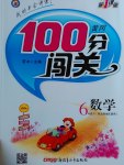 2017年黃岡100分闖關(guān)六年級(jí)數(shù)學(xué)下冊(cè)北師大版