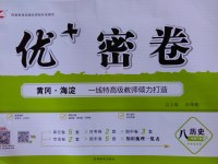 2017年優加密卷八年級歷史下冊B版