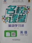 2017年名校課堂滾動(dòng)學(xué)習(xí)法七年級(jí)英語(yǔ)下冊(cè)人教版