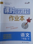 2017年課時提優(yōu)計劃作業(yè)本七年級語文下冊蘇教版