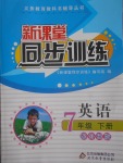 2017年新課堂同步訓(xùn)練七年級英語下冊外研版