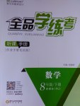 2017年全品學(xué)練考八年級數(shù)學(xué)下冊人教版