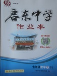 2017年啟東中學作業(yè)本七年級數(shù)學下冊北師大版