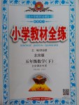 2017年小學(xué)教材全練五年級(jí)數(shù)學(xué)下冊(cè)北京版北京課改專用