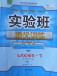 2017年實驗班提優訓練七年級語文下冊蘇教版