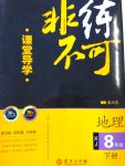 2017年課堂導(dǎo)學(xué)非練不可八年級(jí)地理下冊(cè)湘教版