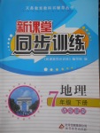 2017年新課堂同步訓(xùn)練七年級(jí)地理下冊(cè)地圖版