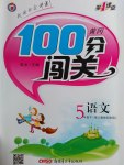 2017年黃岡100分闖關(guān)五年級語文下冊人教版