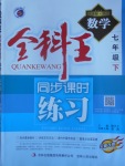 2017年全科王同步課時(shí)練習(xí)七年級數(shù)學(xué)下冊華師大版