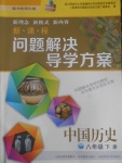 2017年新課程問題解決導(dǎo)學(xué)方案八年級中國歷史下冊華東師大版