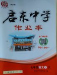 2017年啟東中學(xué)作業(yè)本七年級語文下冊人教版