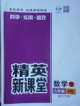 2017年精英新課堂八年級(jí)數(shù)學(xué)下冊(cè)華師大版