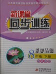 2017年新課堂同步訓練八年級思想品德下冊人民版