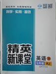 2017年精英新課堂七年級英語下冊人教版