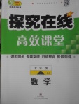 2017年探究在线高效课堂七年级数学下册北师大版