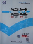 2017年一遍過初中英語七年級下冊冀教版