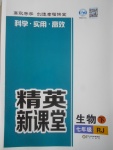 2017年精英新課堂七年級(jí)生物下冊(cè)人教版