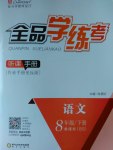 2017年全品學練考八年級語文下冊北師大版