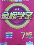 2017年世紀金榜金榜學(xué)案七年級英語下冊冀教版