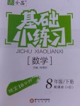 2017年全品基础小练习八年级数学下册华师大版