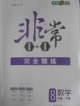 2017年非常1加1完全題練八年級數(shù)學(xué)下冊滬科版