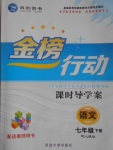 2017年金榜行動課時導(dǎo)學(xué)案七年級語文下冊人教版