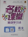 2017年名校課堂滾動學(xué)習(xí)法八年級語文下冊人教版