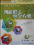 2017年新課程問題解決導(dǎo)學(xué)方案七年級(jí)地理下冊晉教版