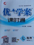 2017年優(yōu)加學(xué)案課時(shí)通七年級(jí)地理下冊(cè)H版