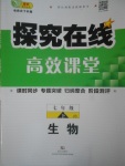 2017年探究在線高效課堂七年級(jí)生物下冊(cè)冀少版