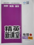 2017年精英新課堂八年級地理下冊湘教版