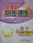 2017年新課堂同步訓練八年級數學下冊華師大版