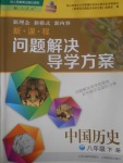 2017年新课程问题解决导学方案八年级中国历史下册人教版