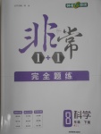 2017年非常1加1完全題練八年級科學(xué)下冊浙教版