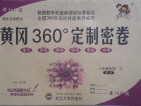 2017年黃岡360度定制密卷八年級(jí)物理下冊(cè)教科版