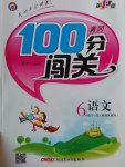 2017年黃岡100分闖關(guān)六年級語文下冊人教版