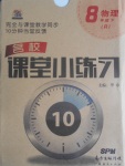 2017年名校課堂小練習(xí)八年級(jí)物理下冊(cè)人教版