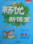 2017年暢優(yōu)新課堂四年級(jí)語(yǔ)文下冊(cè)人教版