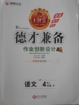 2017年王朝霞德才兼?zhèn)渥鳂I(yè)創(chuàng)新設計四年級語文下冊人教版