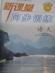 2017年新課堂同步訓(xùn)練六年級(jí)語(yǔ)文下冊(cè)冀教版