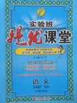 2017年實驗班提優(yōu)課堂五年級語文下冊蘇教版