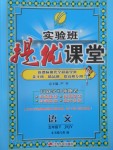 2017年實(shí)驗(yàn)班提優(yōu)課堂五年級(jí)語(yǔ)文下冊(cè)蘇教版