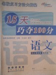 2017年15天巧奪100分四年級語文下冊人教版