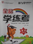 2017年全品學(xué)練考六年級(jí)語文下冊(cè)人教版