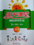 2017年陽光課堂課時優(yōu)化作業(yè)三年級語文下冊蘇教版