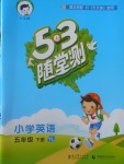 2017年53隨堂測小學(xué)英語五年級下冊譯林版